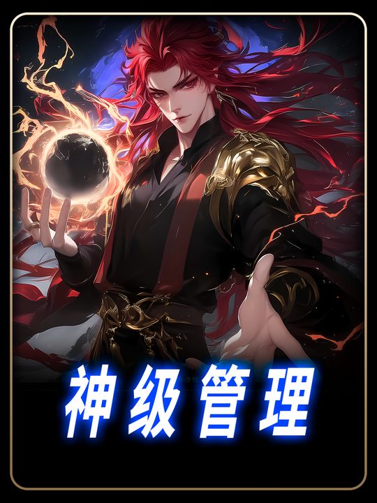 神级管理封面
