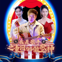 我是歌手之重回99做歌神封面