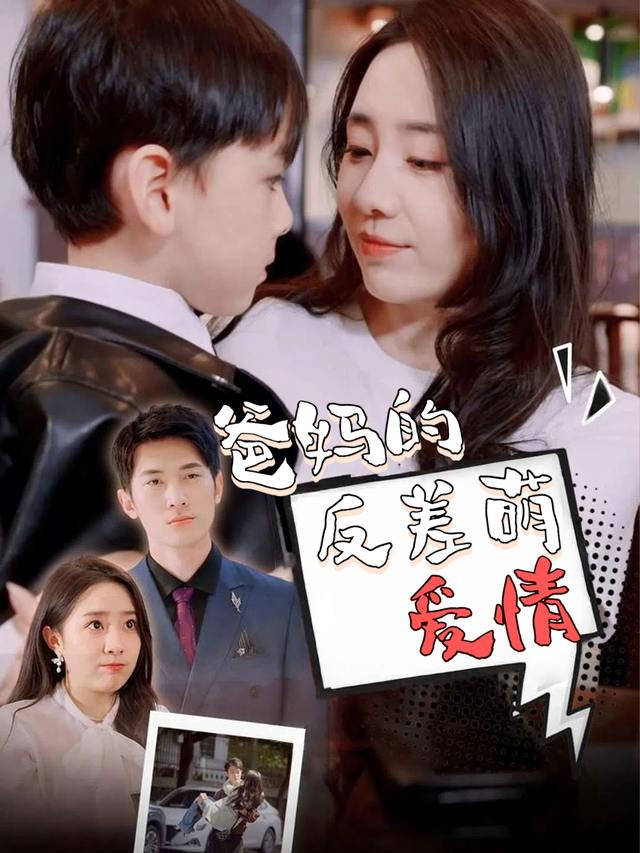 爸妈的反差萌爱情封面