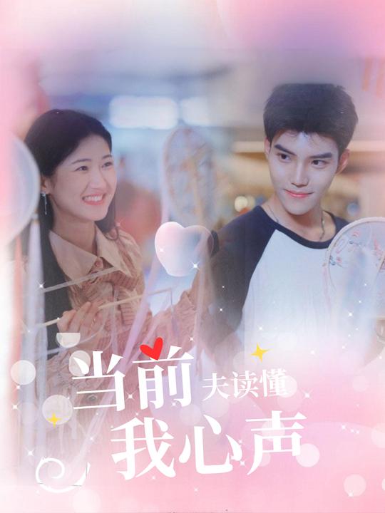 当前夫读懂我心声封面