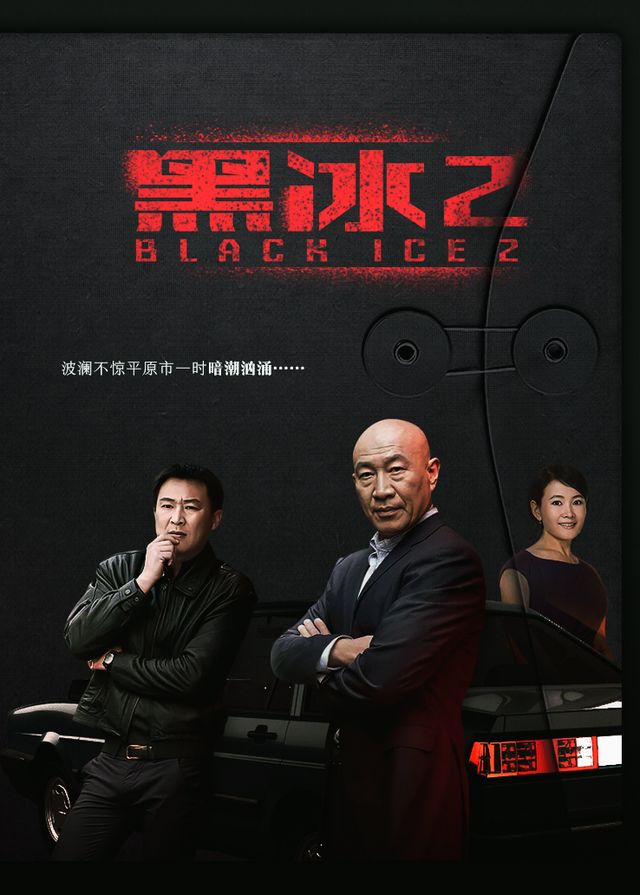 黑冰第二部(中)封面