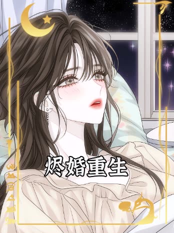 烬婚重生封面
