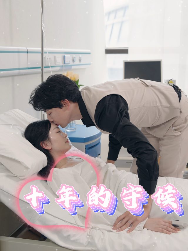 十年的守候封面