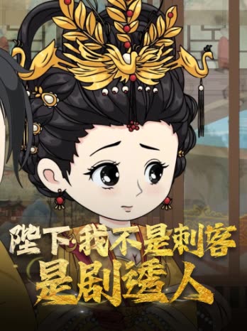 陛下我不是刺客,是剧透人封面