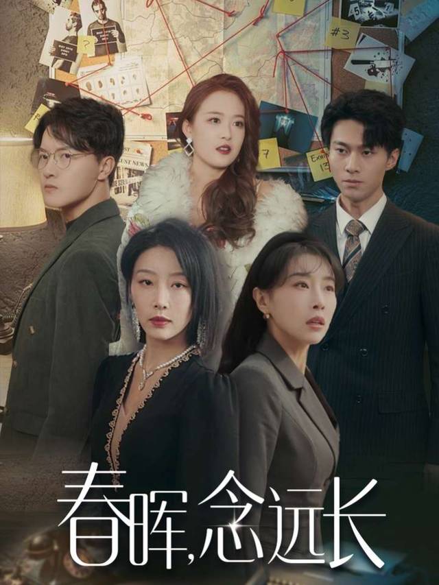 春晖,念远长封面