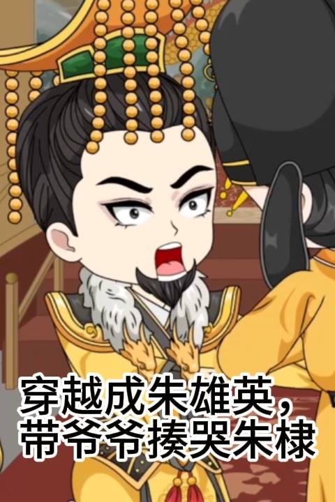 穿越成朱雄英,带爷爷揍哭朱棣封面