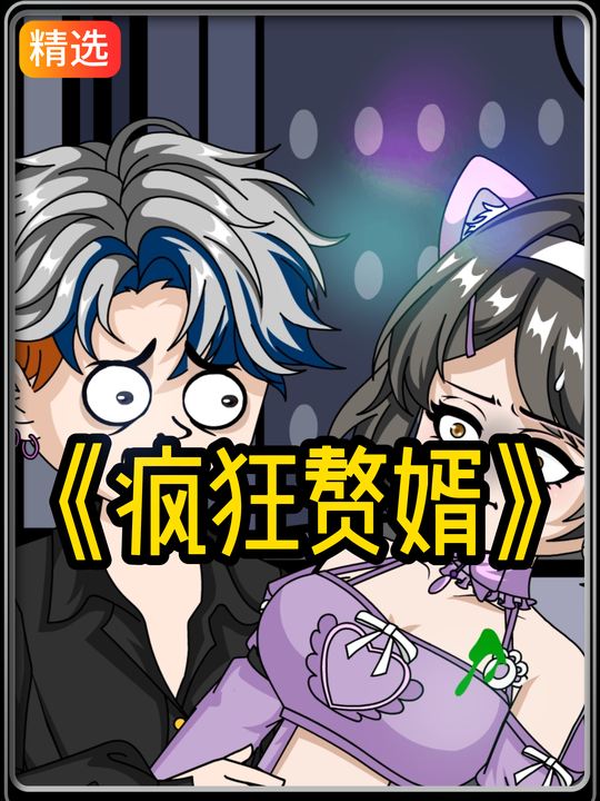 疯狂赘婿封面