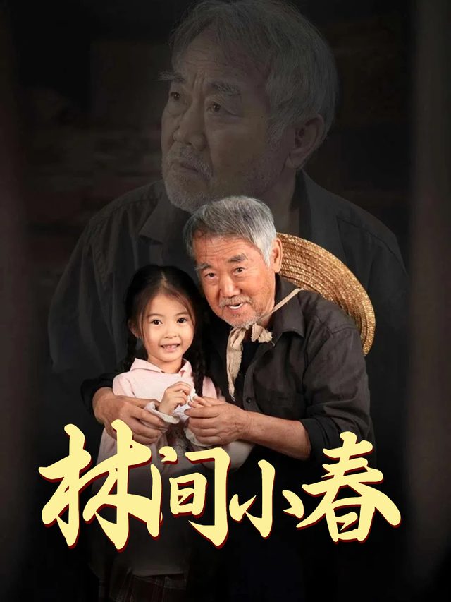 林间小春封面