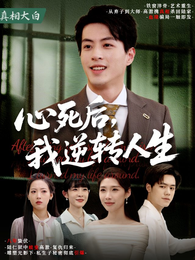 心死后,我逆转人生封面