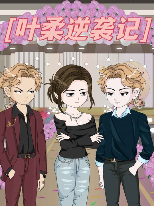 叶柔逆袭记封面