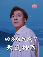 回乡后我成了天选神医封面