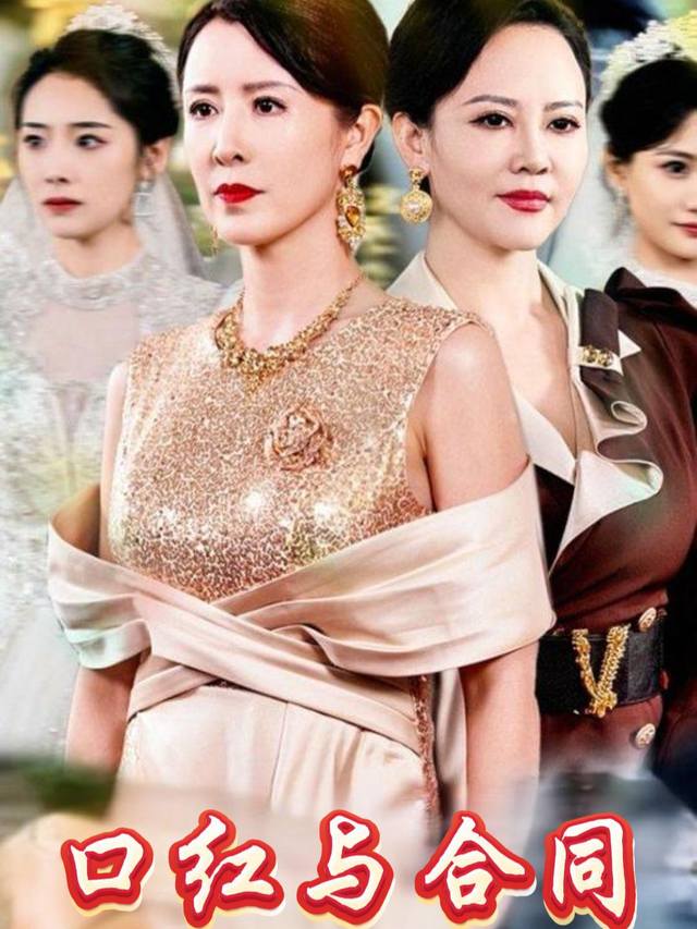 口红与合同封面