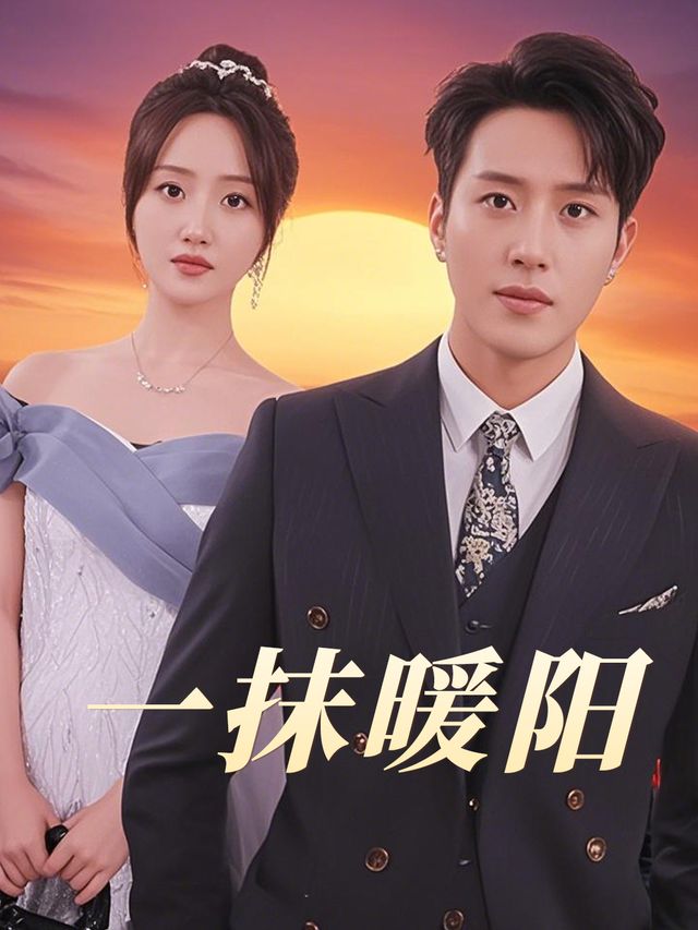 一抹暖阳封面