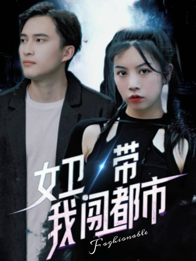 女卫带我闯都市封面