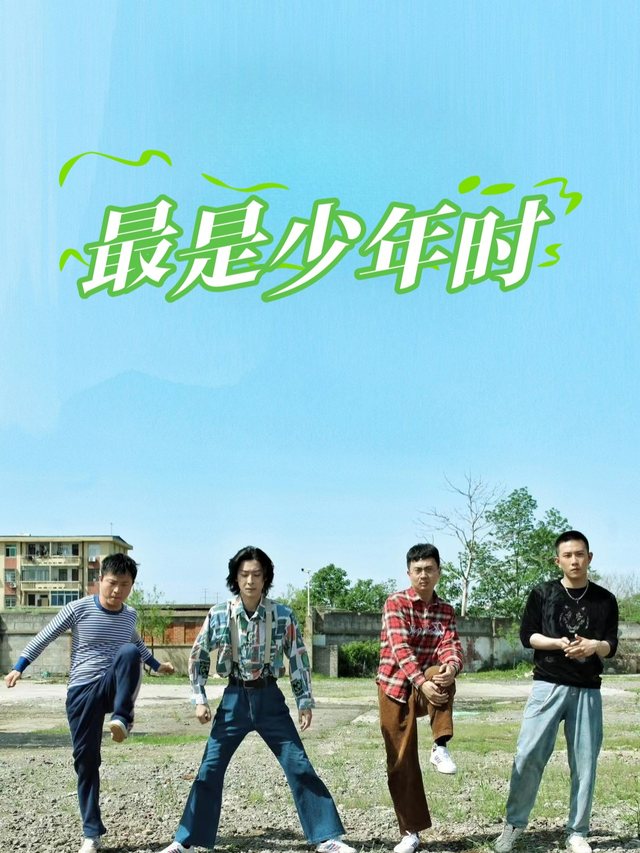 最是少年时封面