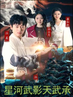 星河武影天武承封面