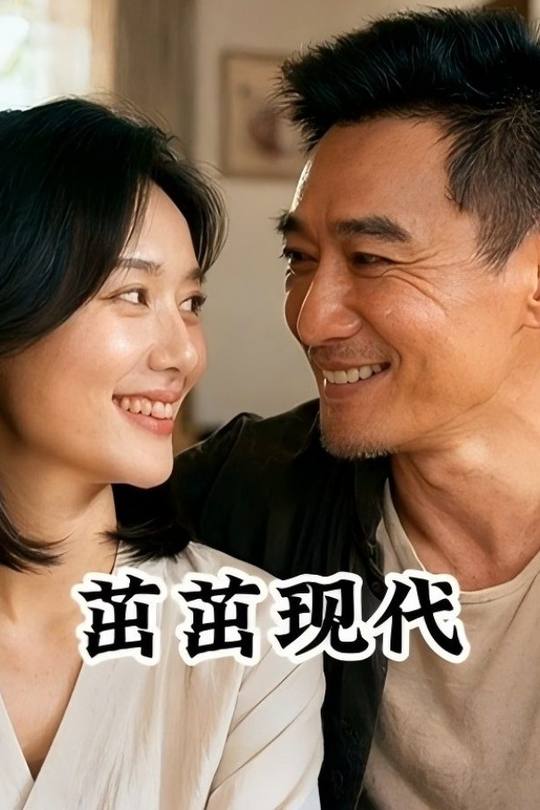茁茁现代封面