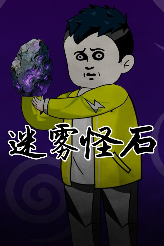 迷雾怪石封面