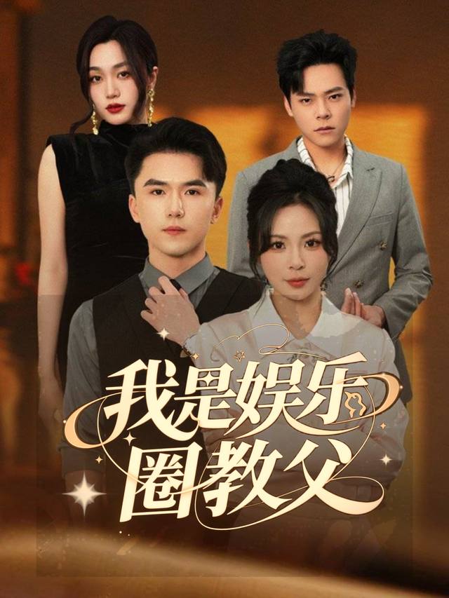 我是娱乐圈教父封面