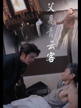 父是青云客封面
