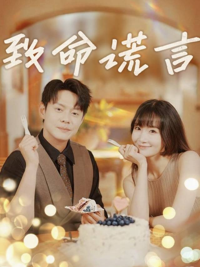 致命谎言-萝卜追剧封面