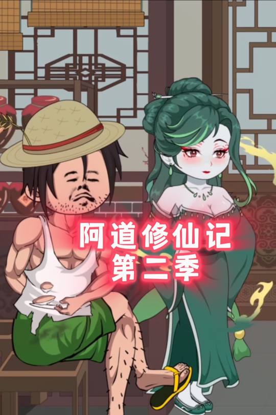 阿道修仙记第二季封面
