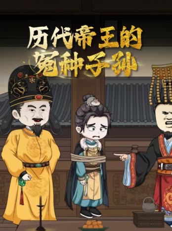 历代皇帝的冤种子孙封面