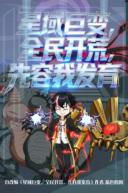 星域巨变,全民开荒,先容我发育封面