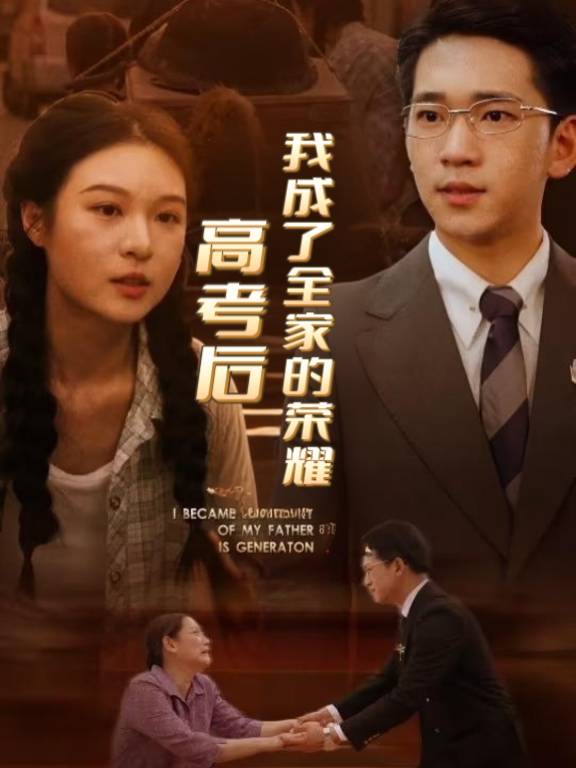 高考后,我成了全家的荣耀封面