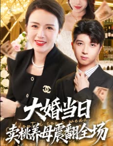 大婚当日卖桃养母震翻全场封面