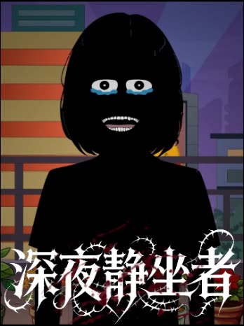 深夜静坐者封面