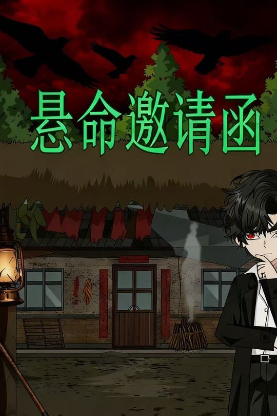 悬命邀请函封面