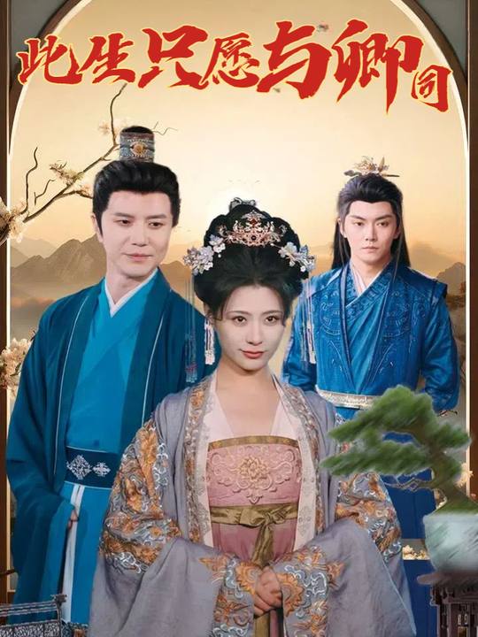 此生只愿与卿同封面