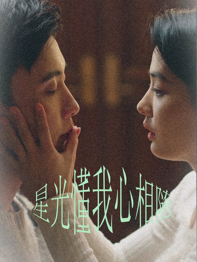 星光懂我心相随封面