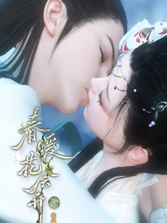 春暖花会开封面