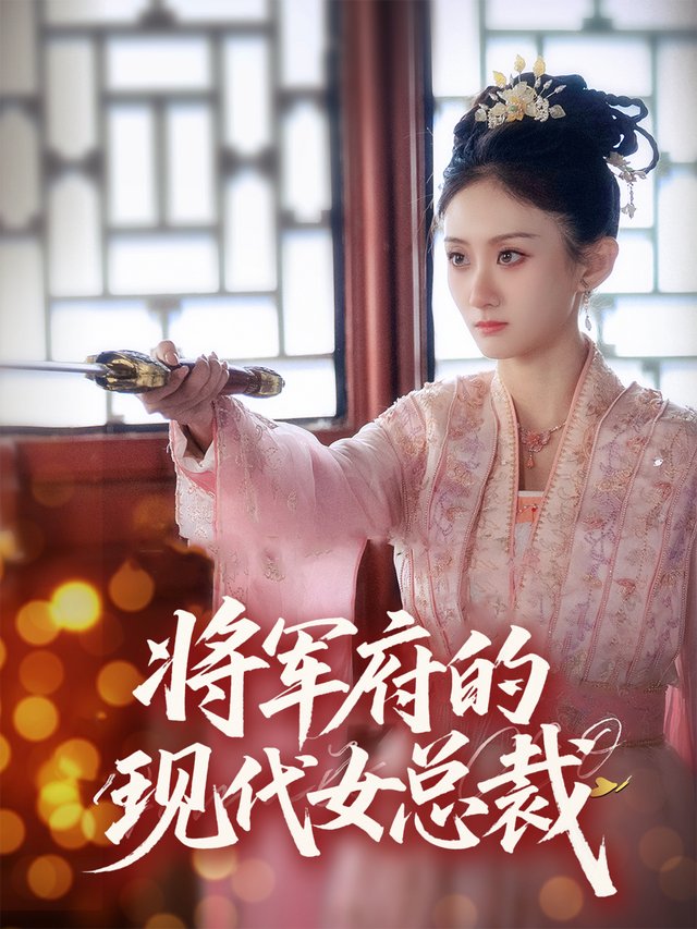 将军府的现代女总裁封面