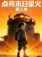 点亮末日星火 第三季封面