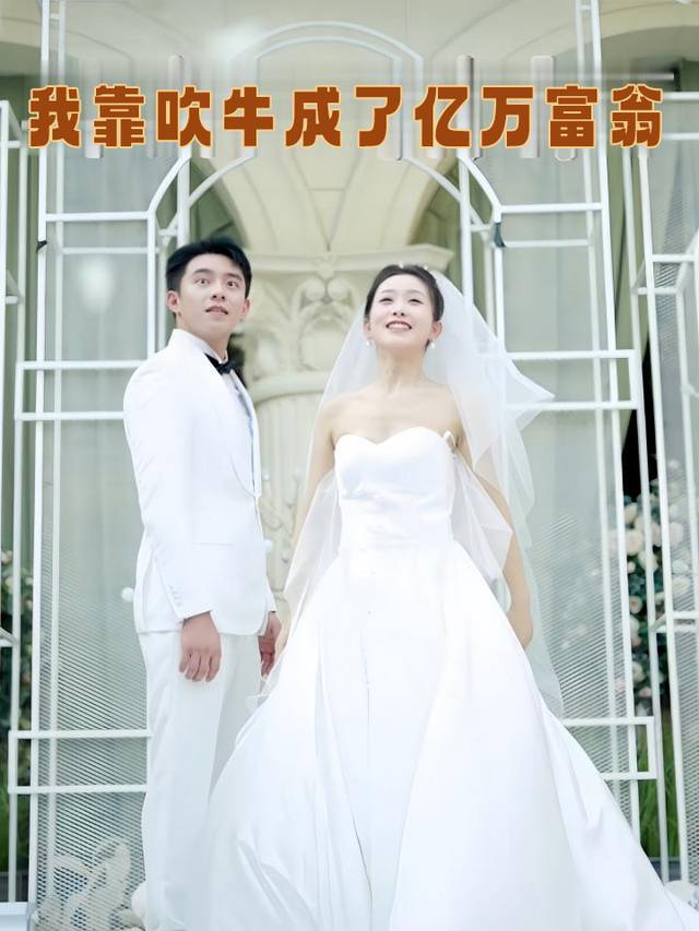 我靠吹牛成了亿万首富封面