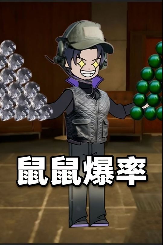 鼠鼠爆率封面