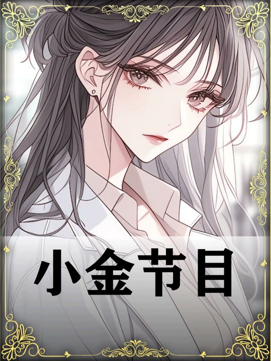 小金节目封面