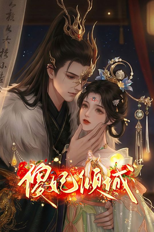 傻妃倾城封面