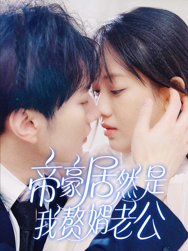 帝豪居然是我赘婿老公封面