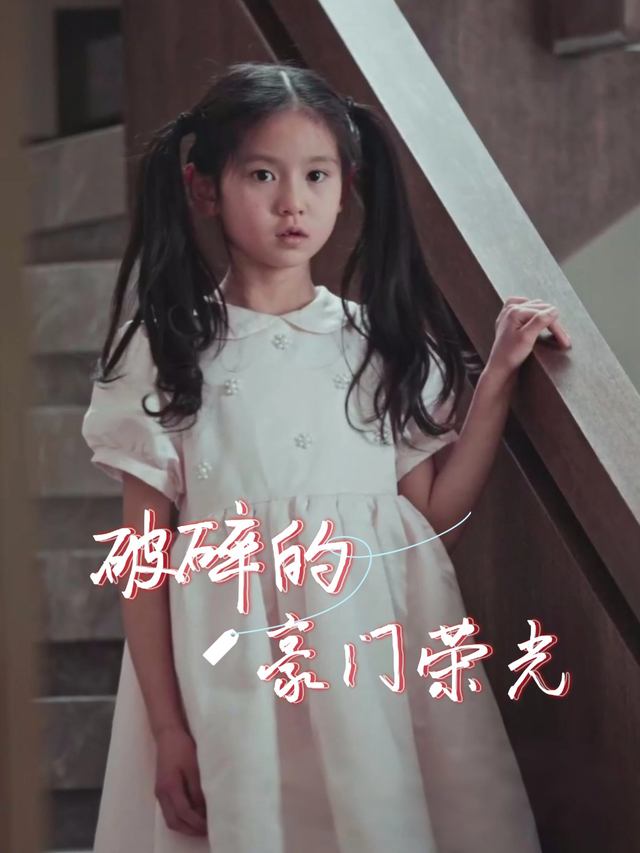 破碎的豪门荣光封面