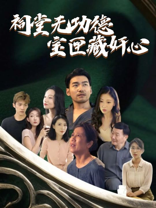 祠堂无功德，宝匣藏奸心封面