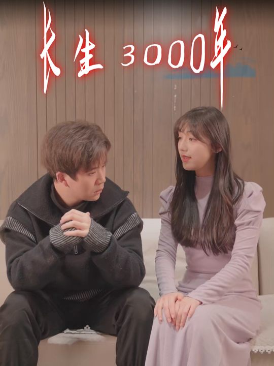 长生3000年封面