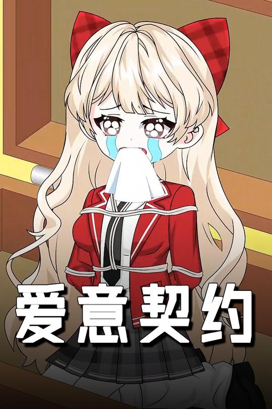 爱意契约封面