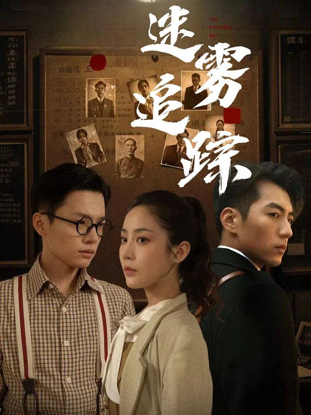 迷雾追踪封面