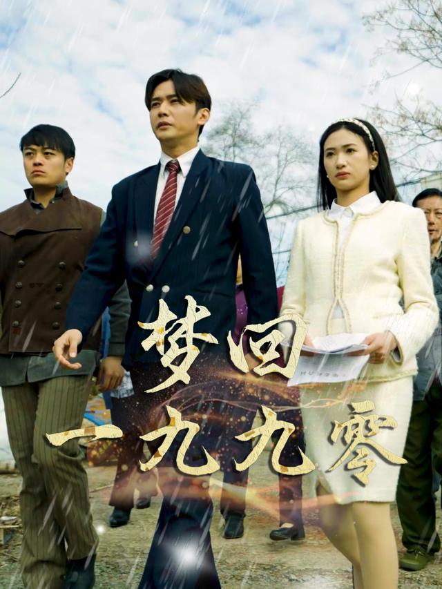 梦回1990封面