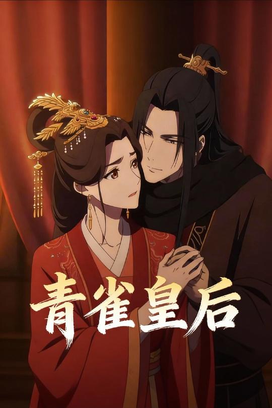 青雀皇后封面