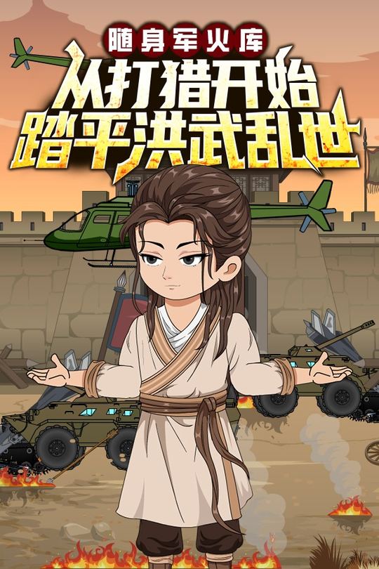 随身军火库,从打猎开始踏平洪武乱世封面